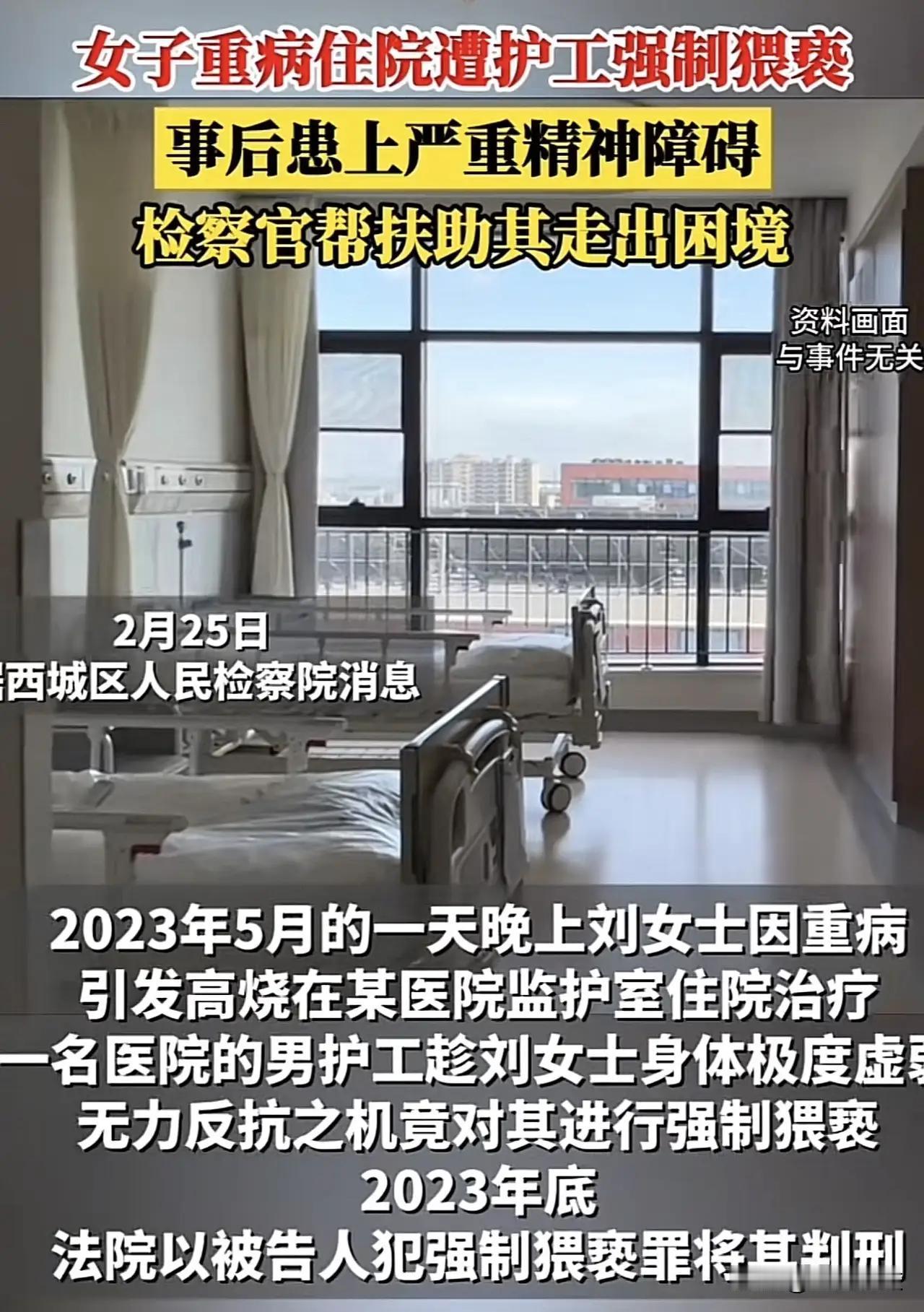 “太坏了！”北京，一女子因病住院，医院指派一名男护工照料，岂料，女子躺床上治疗时