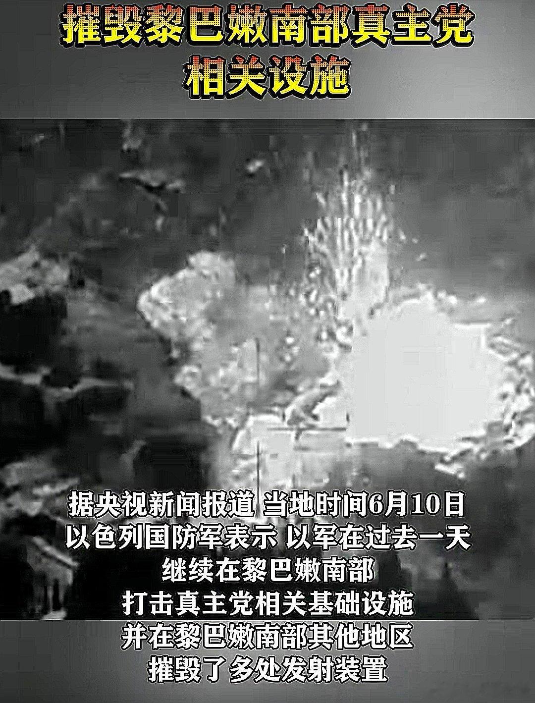 以色列宣布摧毁黎巴嫩南部真主党相关设施 ，并在其他地区摧毁了多次发射装置 