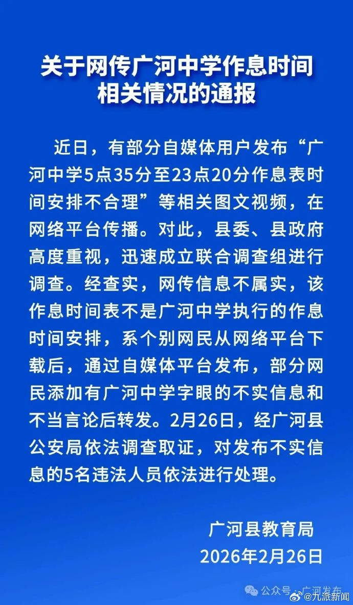 【#甘肃广河县教育局辟谣网传作息表#】#造谣放学作息表5名人员被处理# 甘肃广河