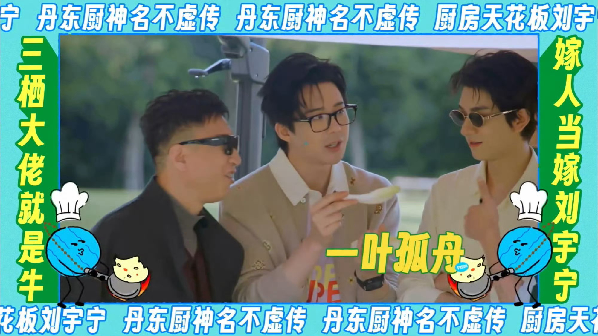 嫁人当嫁刘宇宁还有第二集官方认证：“三栖大佬就是牛，嫁人当嫁刘宇宁” “宇宁宇宁