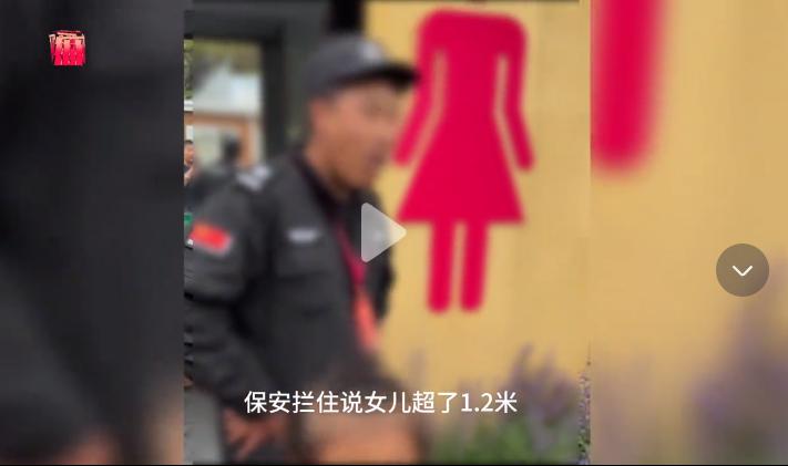 吵翻了！洗手间在景区内，男子特意买票带女儿进去上厕所，保安却拦住其女儿，说孩子超
