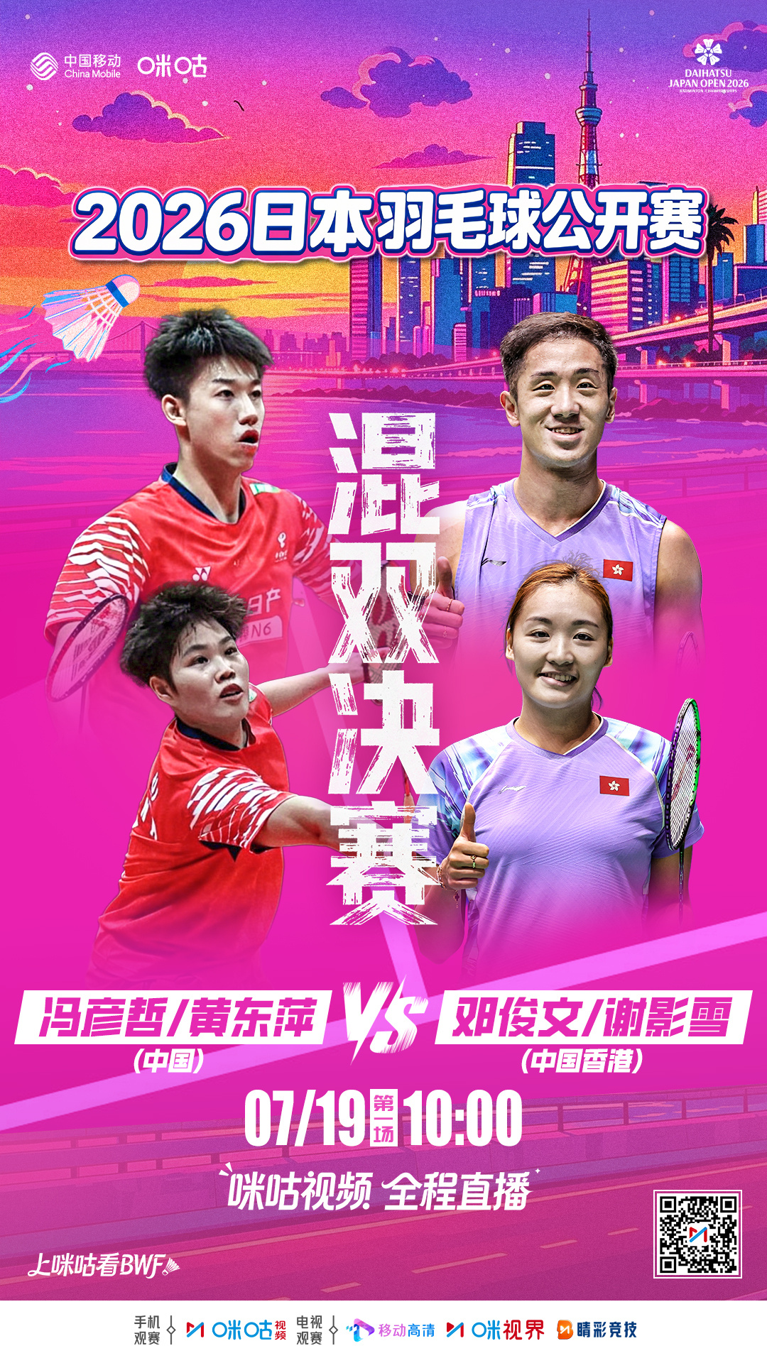 2026年日本羽毛球公开赛⚡️上午10:00混双决赛🇨🇳凤凰组合冲击冠军⭐ 