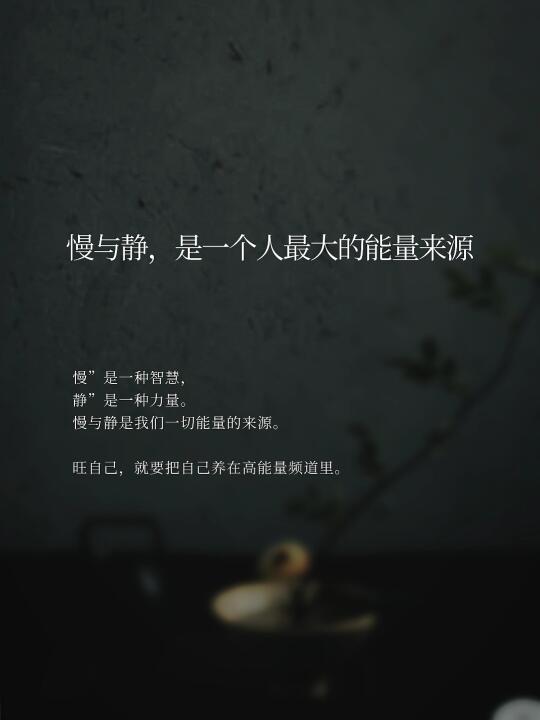慢与静，是一个人最大的能量来源