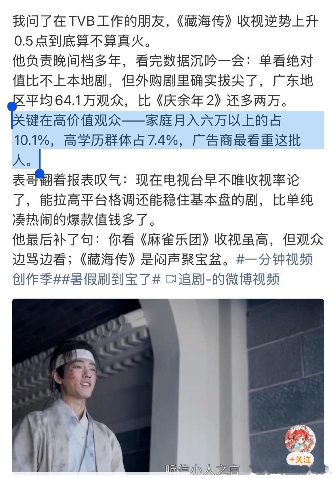 藏海传在香港收视成为外购剧第一，更重要的是又同时击穿上浮市场、收割下沉市场观众！