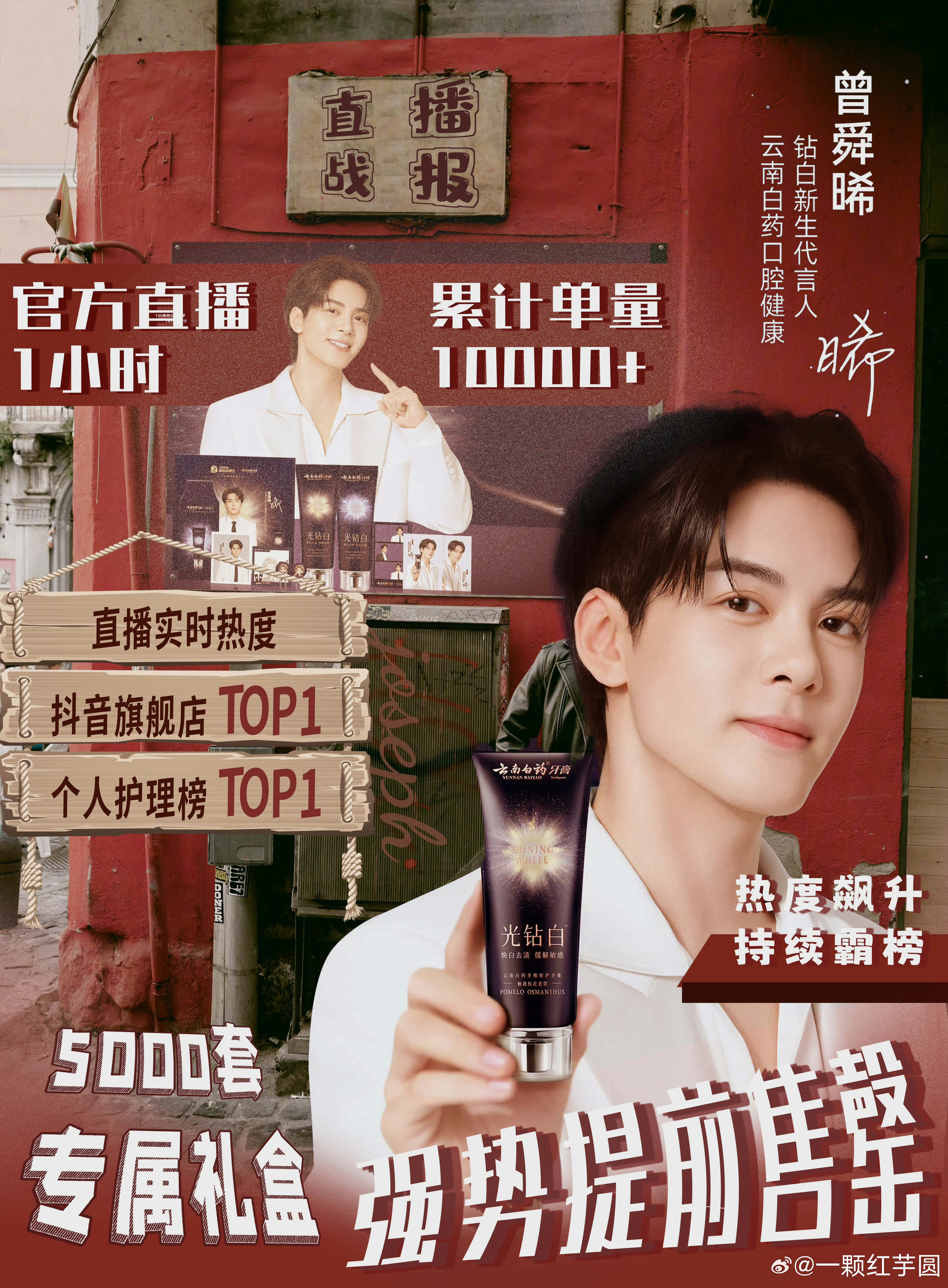 曾舜晞 云南白药直播战报！！划重点:🔥【5000套】强势提前售罄🔥🔥【官方
