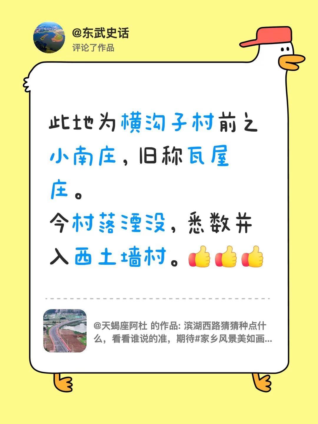 我评论了@天蝎座阿杜 的作品：此地为横沟子村前之小南庄，旧称瓦屋庄。今村落湮没，