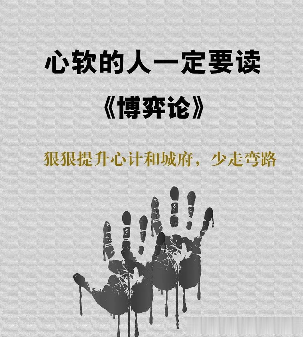 万万没想到，心软的人一定要多读博弈论，狠狠地提升自己的心计和城府，学会了人生路上