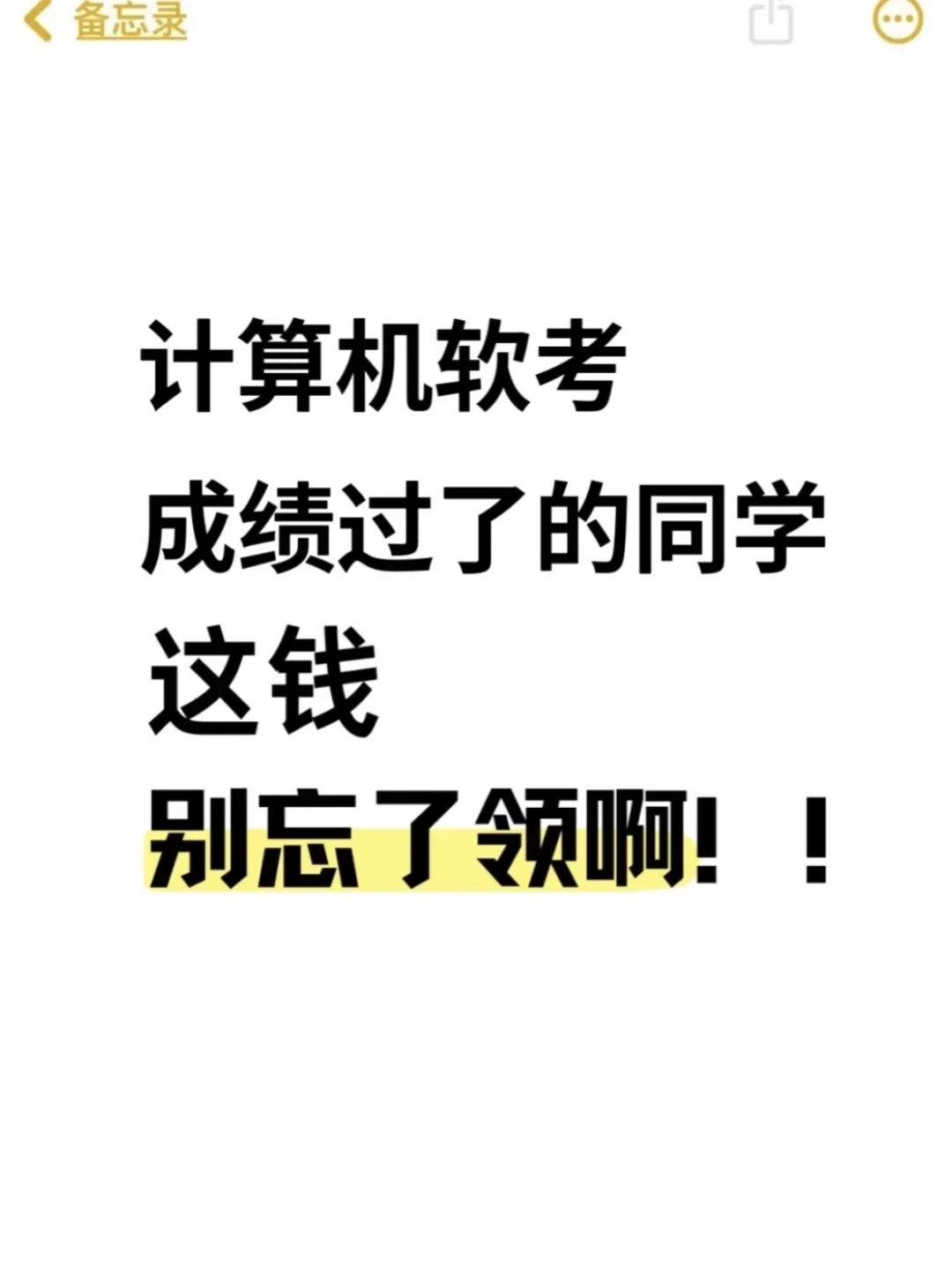计算机考过了的同学，别忘记领钱了