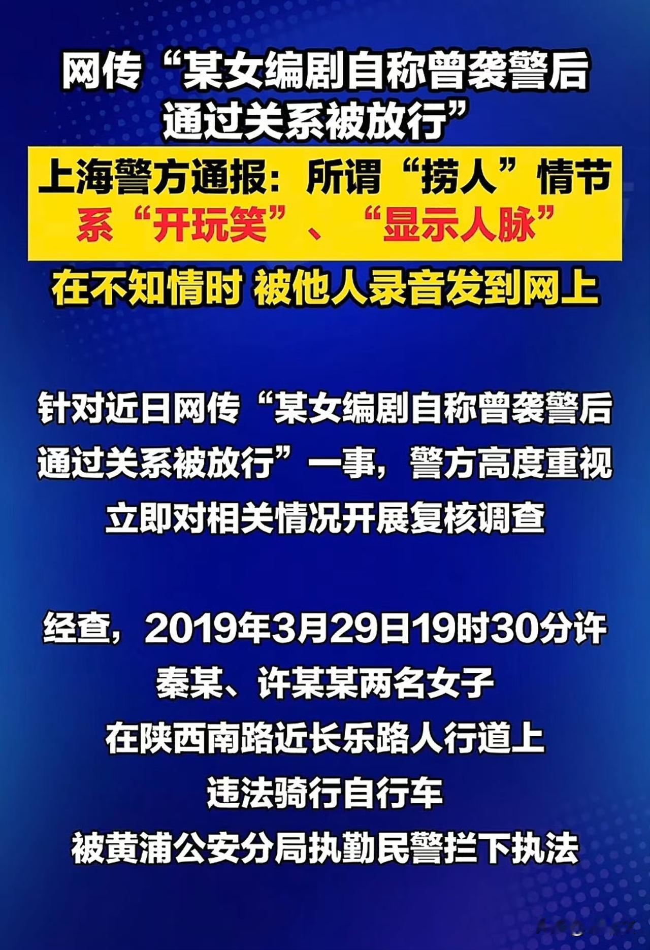 编剧秦雯吹牛吹上警方通报！袭警捞人是瞎编，古二录音竟成真锤！
 
见过吹牛翻车的