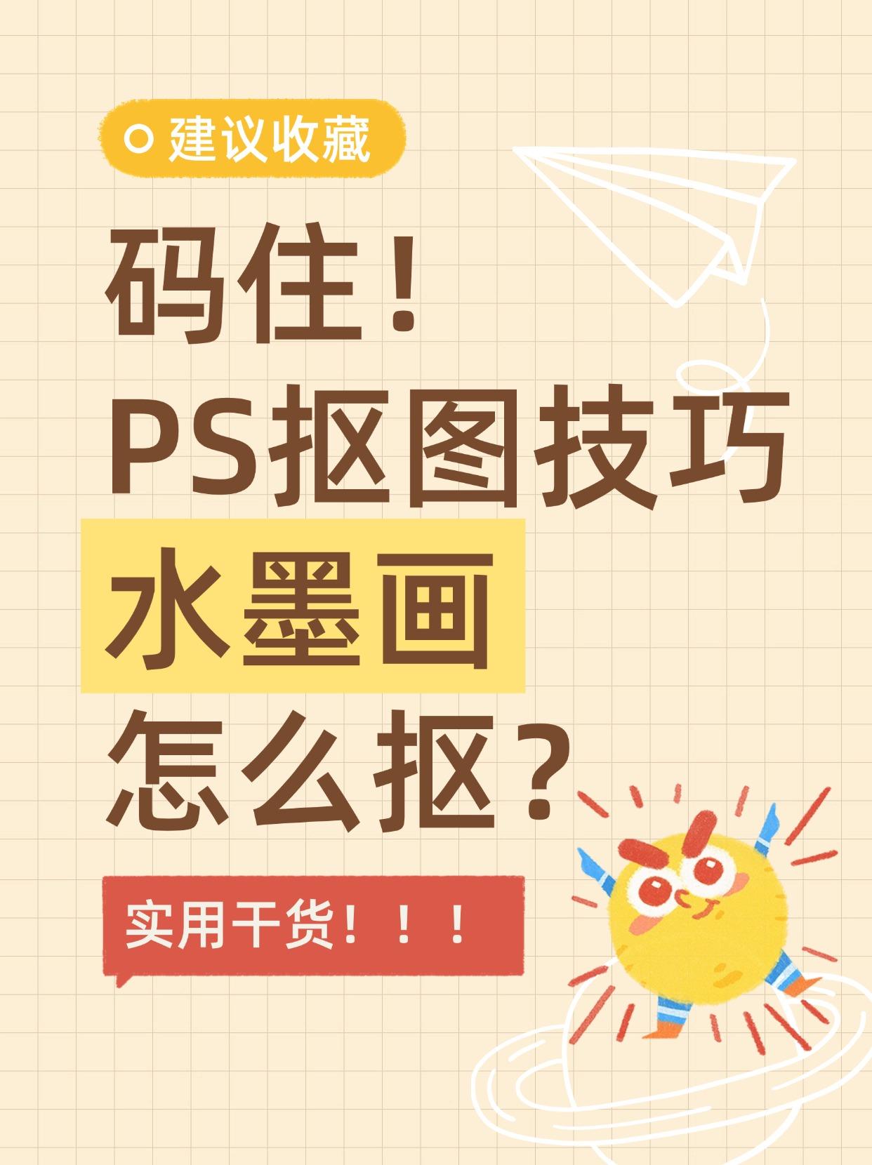 PS水墨画抠图教程，0基础必学！
💡 超详细步骤
【通道抠图】捕捉墨色层次
→