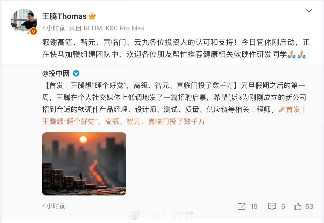 原小米高管王腾创办的新公司“今日宜休”近日完成数千万规模种子轮融资。本轮融资由高