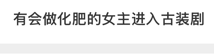 有会做化肥的女主进入古装剧 好家伙，第一次看到有古装剧女主自己做化肥的。何惟芳的