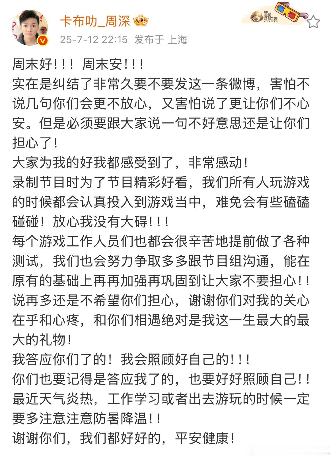 周深发长文报平安，让粉丝放心他没有大碍，大家都要好好的 ​​​
