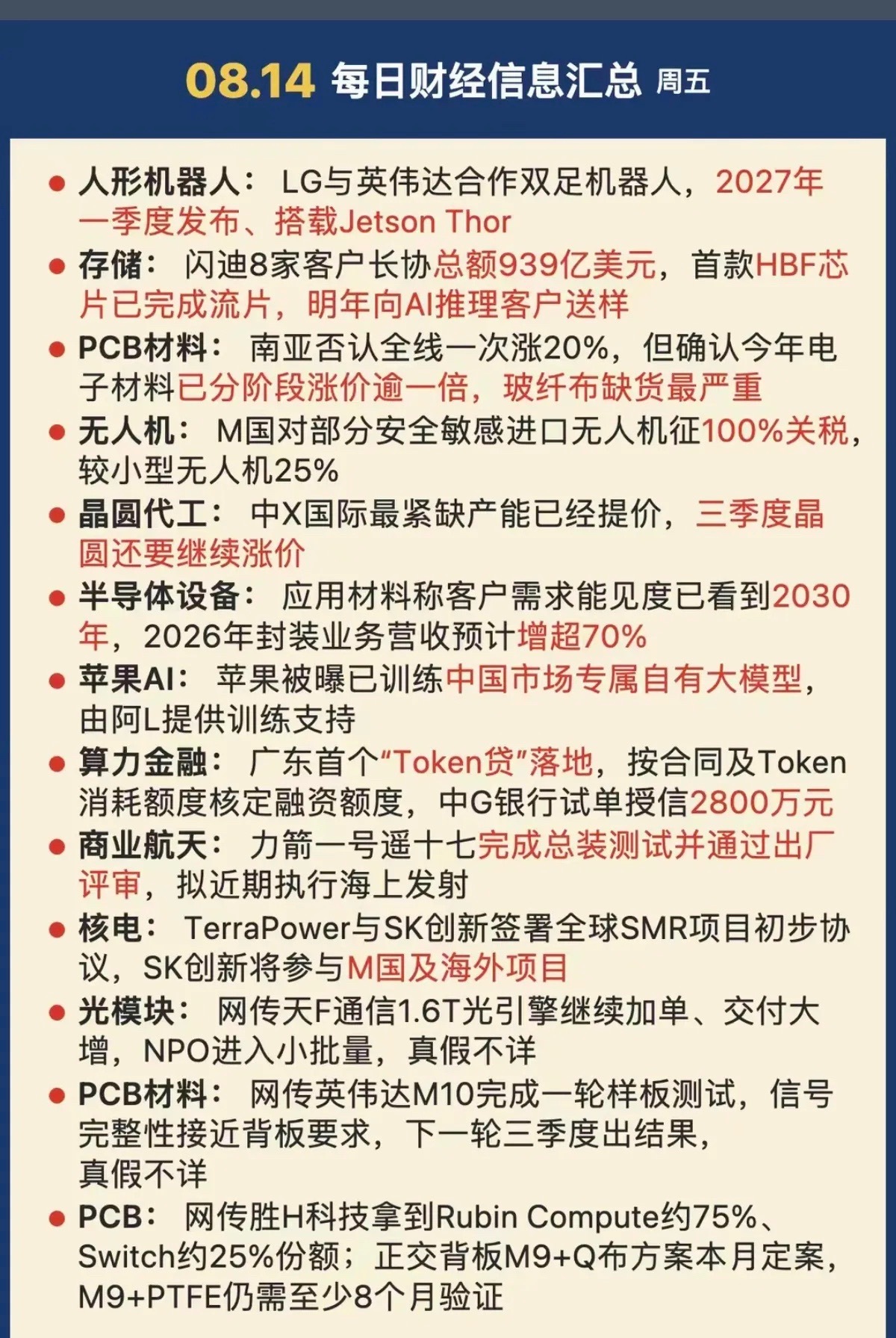 8.14周五  晚间：财经热点信息整理！ 