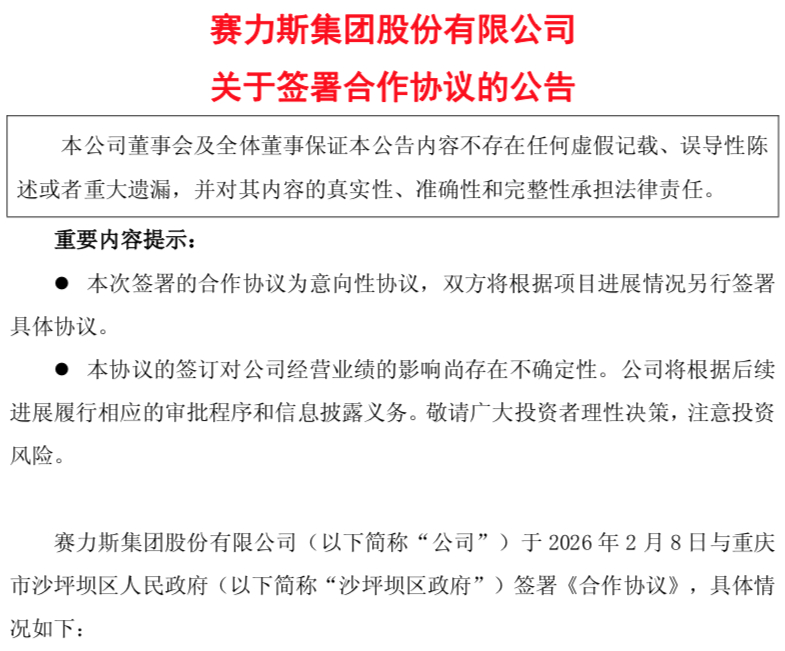 拟剥离蓝电资产！赛力斯发布公告 