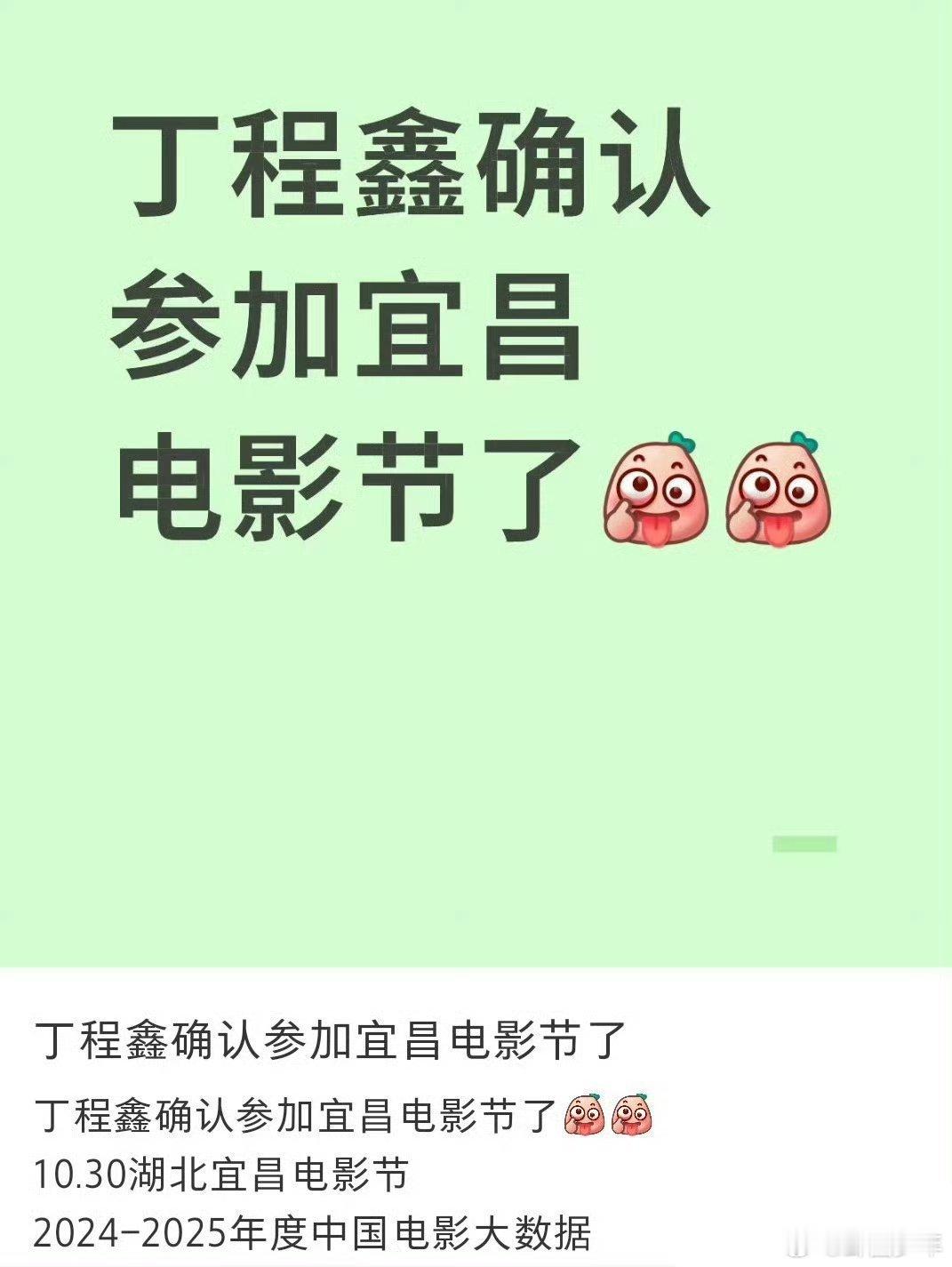 丁程鑫确认参加宜昌电影节  丁程鑫确认参加宜昌电影节，期待你在电影节上的精彩表现