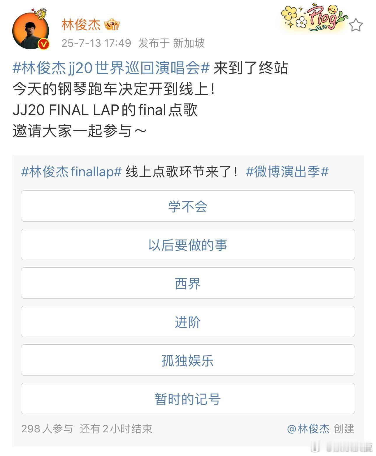 林俊杰点歌林俊杰jj20世界巡回演唱会 终站点歌，邀请大家一起参与～期待听到JJ