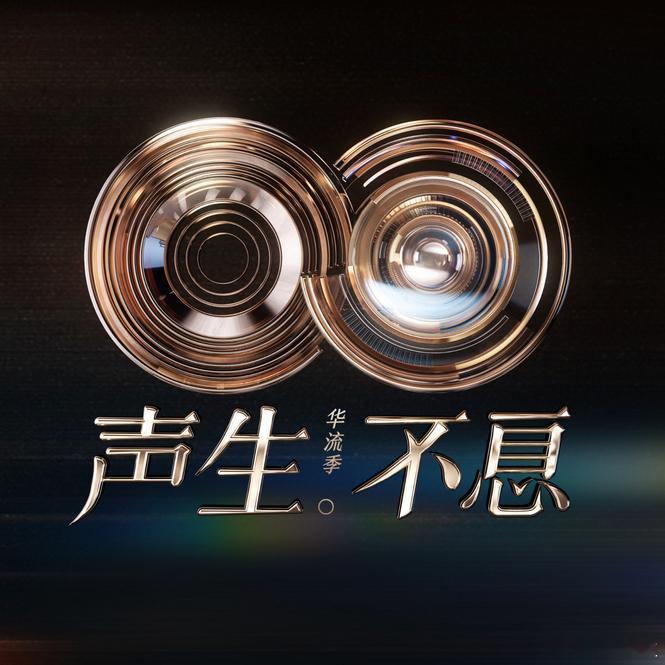 声生不息华流季第一期歌单声生不息华流季歌单《声生不息·华流季》第一期歌单：庾澄庆