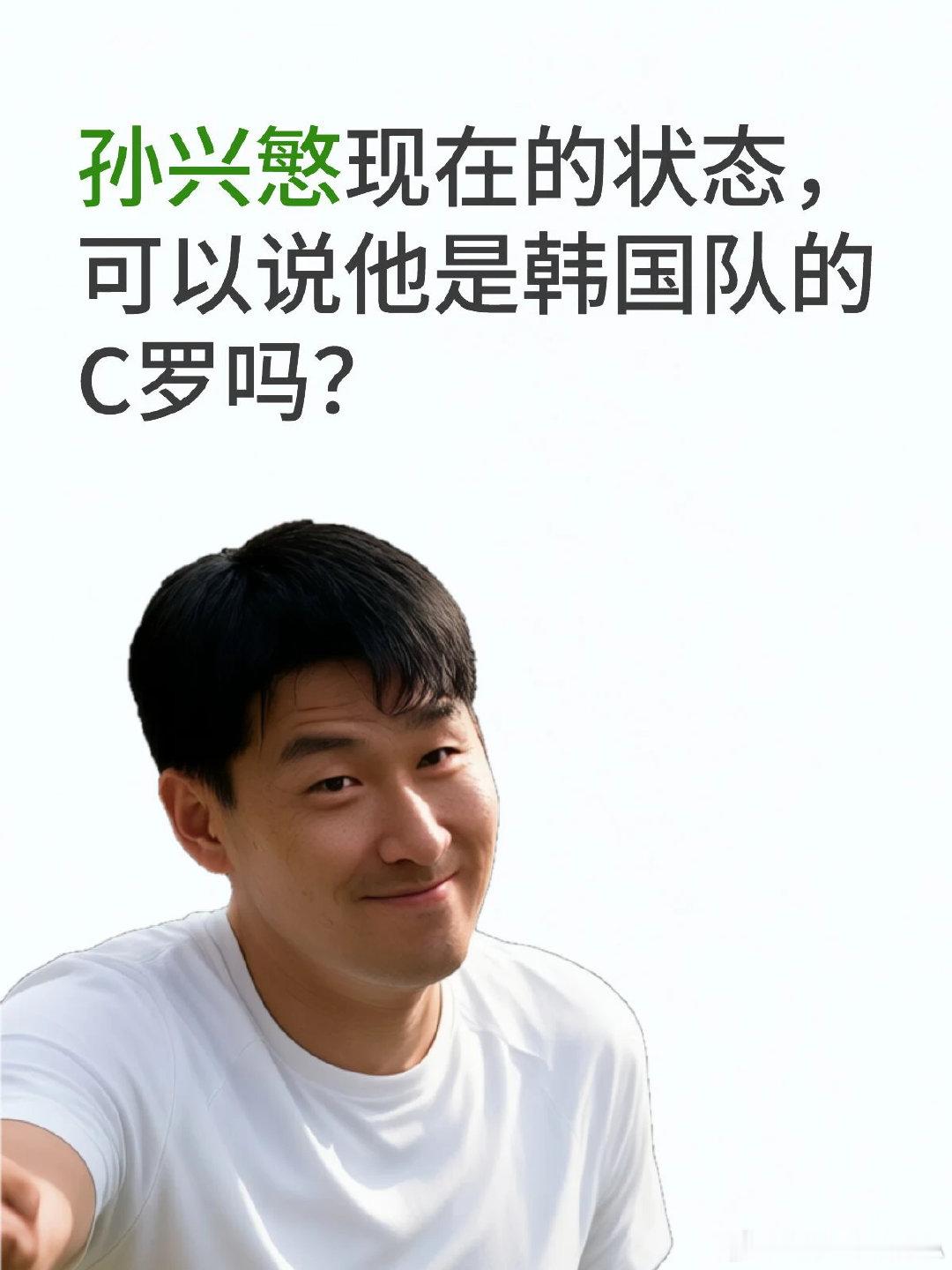 我认为以当前状态看，孙兴慜虽仍是韩国队精神与资历核心，但竞技表现已非 “韩国 C