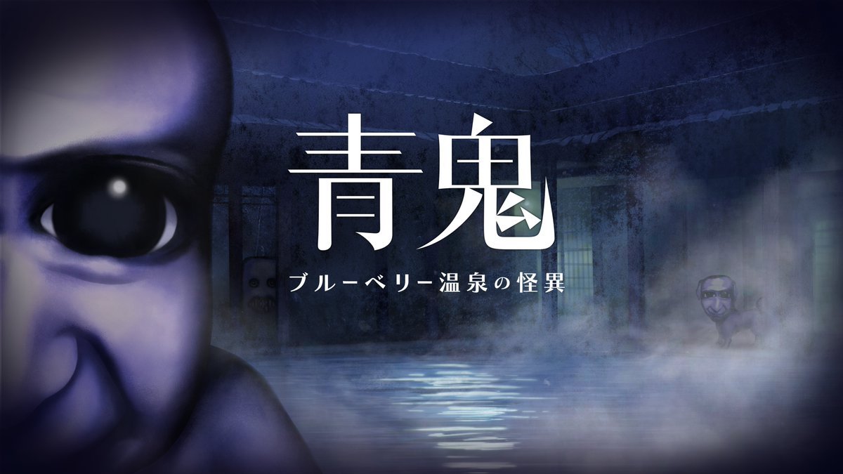 「青鬼」系列新作《青鬼 ブルーベリー温泉的怪异》官宣，将于今年春季登陆Steam