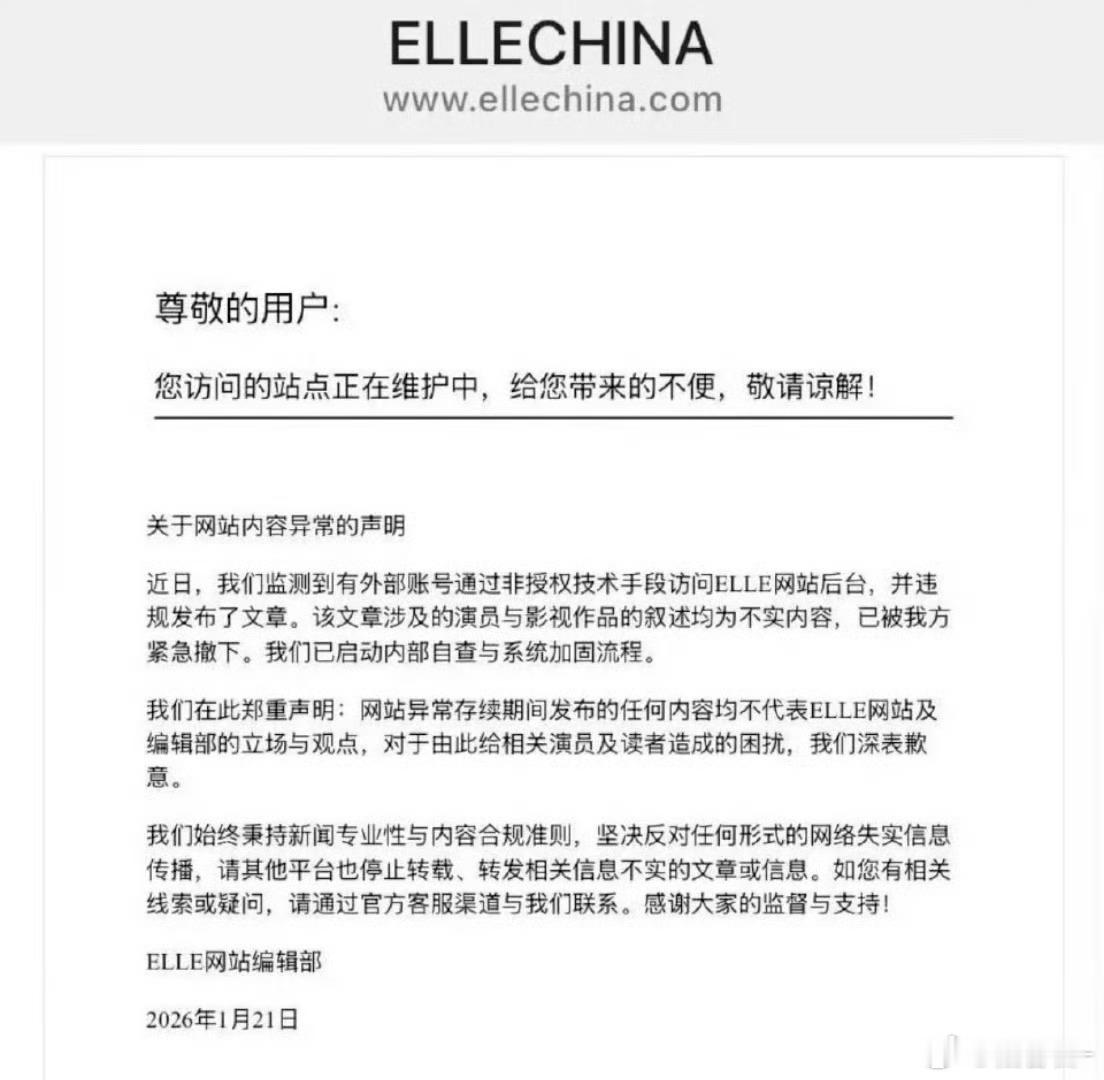 ELLE发声明说文章是被非授权手段发布的，到底谁给ELLE网站黑了ELLE网站致