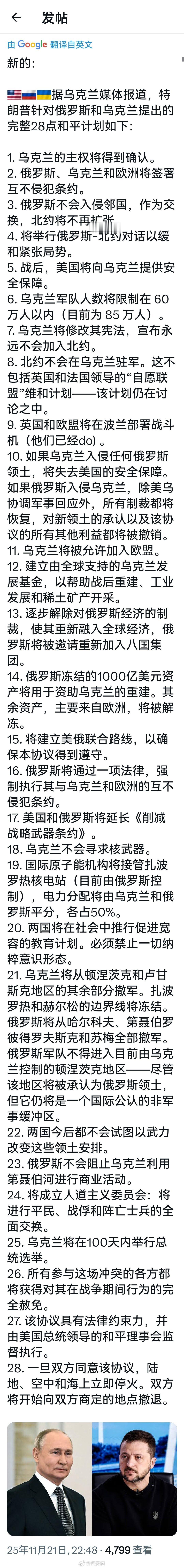 特朗普的“俄乌和平28条”完整版。图一关键，乌克兰已经断然拒绝了该方案。与此同时