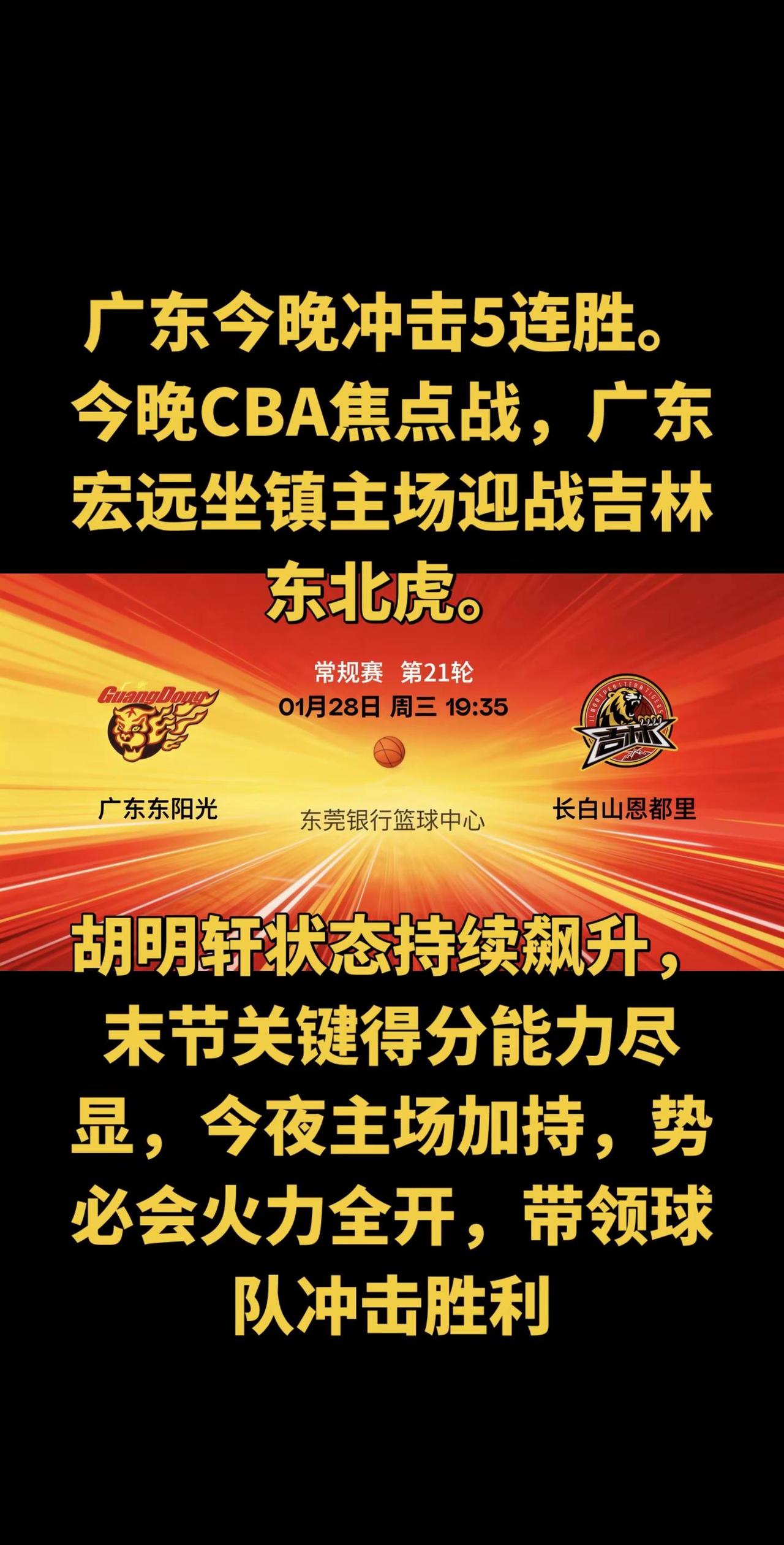 今夜，广东主场星光璀璨！CBA赛事如约而至，宏远将士主场列队，迎战远道而来的吉林
