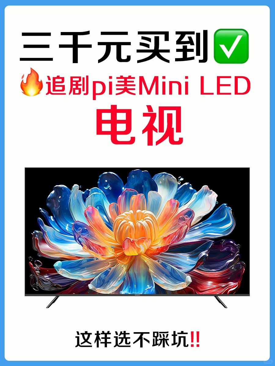 不做大冤种❗️三千元买到追剧pi美Mini LED