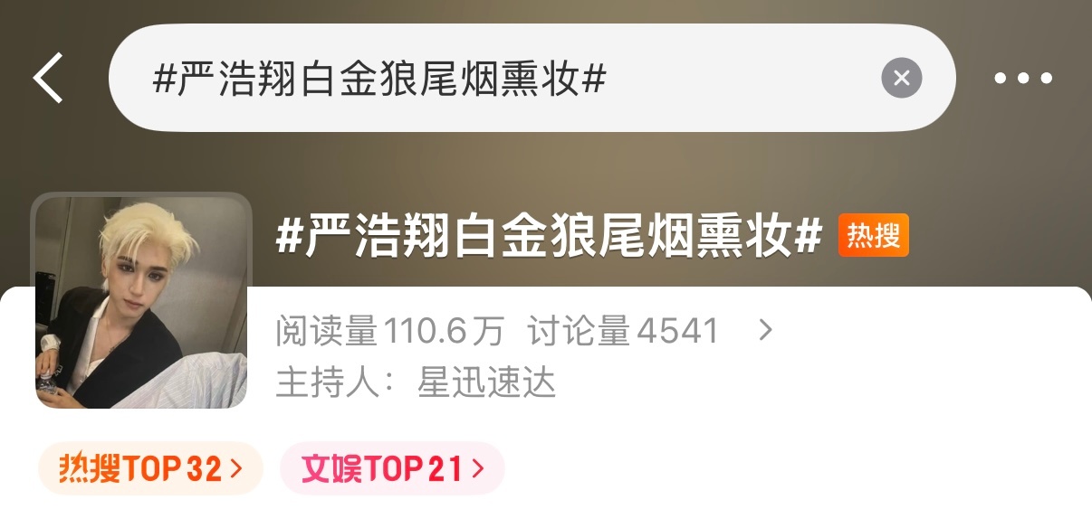今天的第一个单人双榜热搜已上☝🏻当然了，高位还有一个昨天饭撒相关的严浩翔 流量