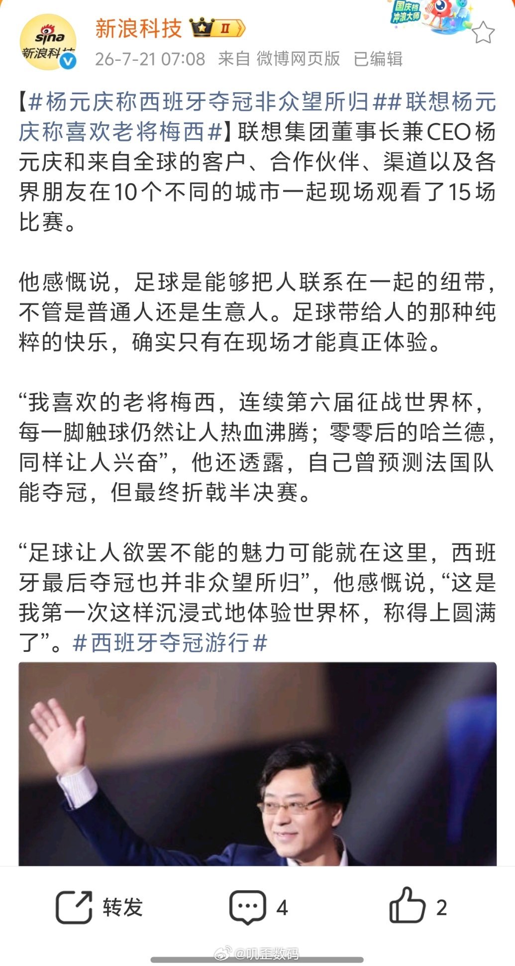 杨元庆称西班牙夺冠非众望所归怎么啦？杨元庆喜欢梅西，就得梅西夺冠才是众望所归啦？