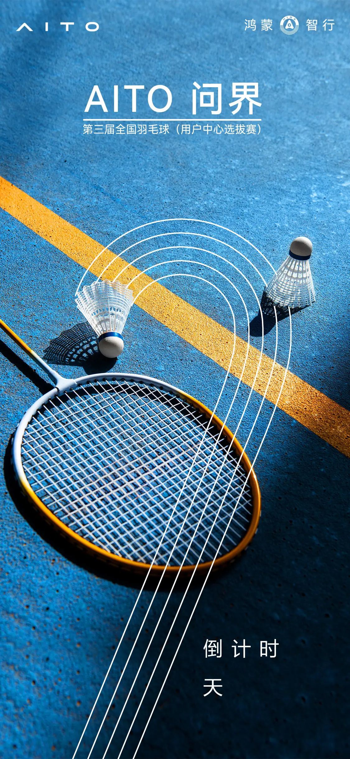 🏸以球会友 智享生活 🚗以智慧科技重新定义运动社交 亲爱的问界车主...