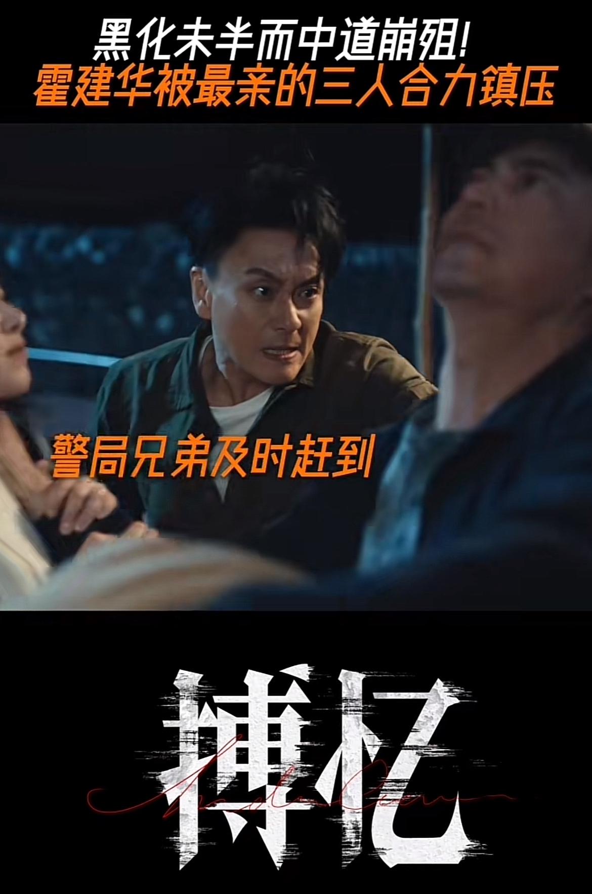 刚刚看完由霍建华、黄宗泽、阚清子主演的悬疑短剧《搏忆》第十五集，好人阵容基本达成