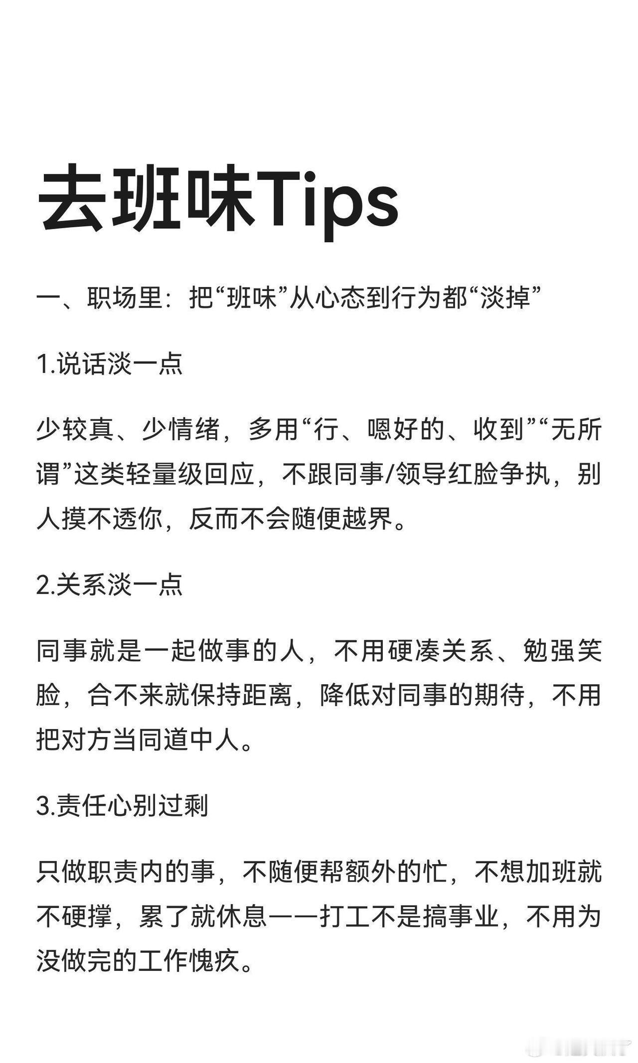去班味tips ​