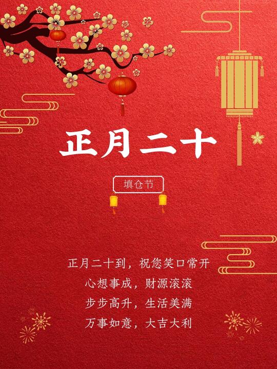 正月二十｜海报设计｜填仓节｜新年文案