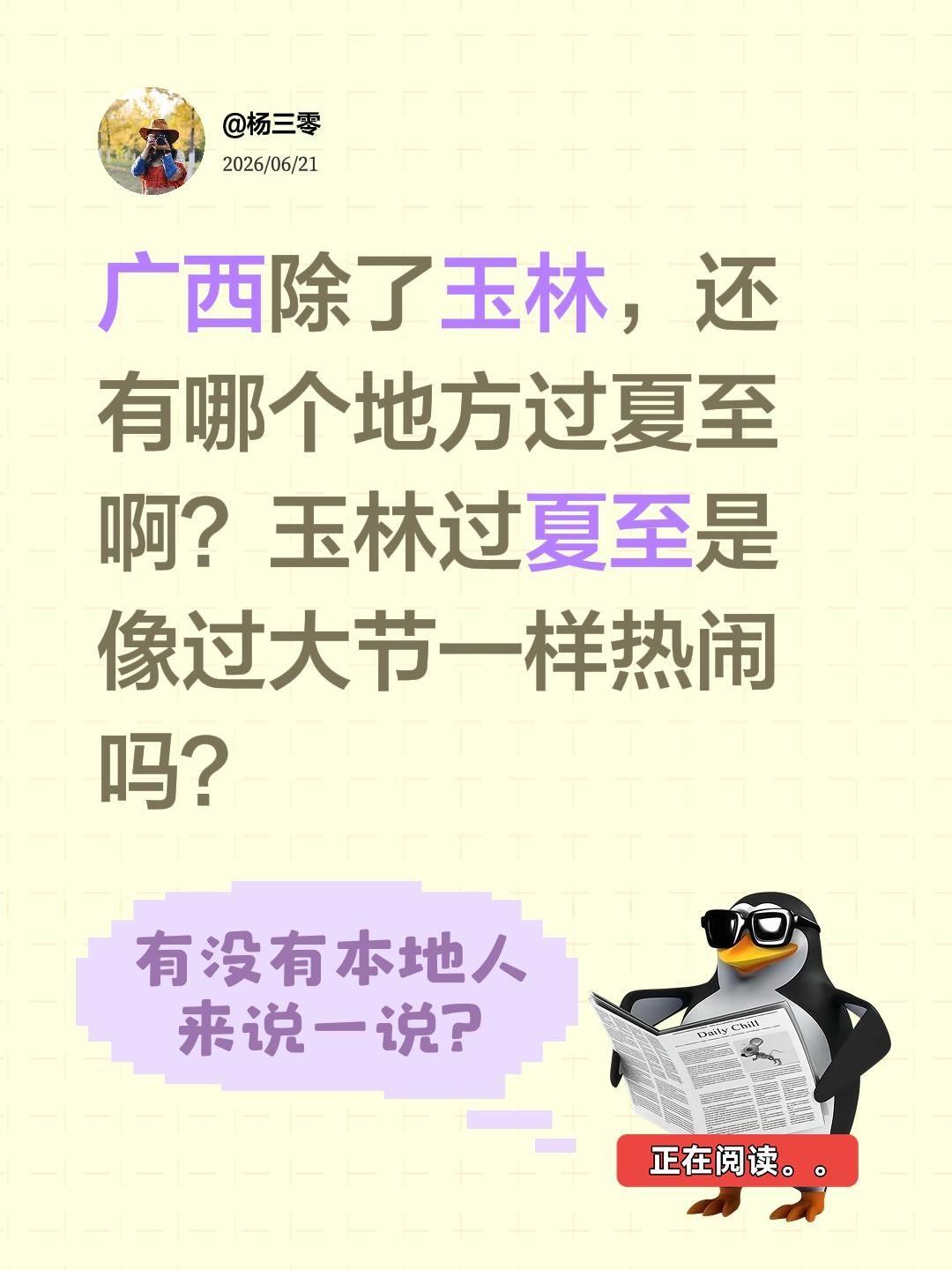 广西除了玉林，还有哪个地方过夏至啊？玉林过夏至是像过大节一样热闹吗？社会百态 广