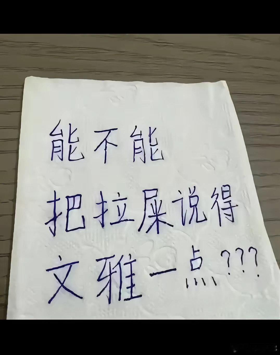 文明点怎么说？？？？ 