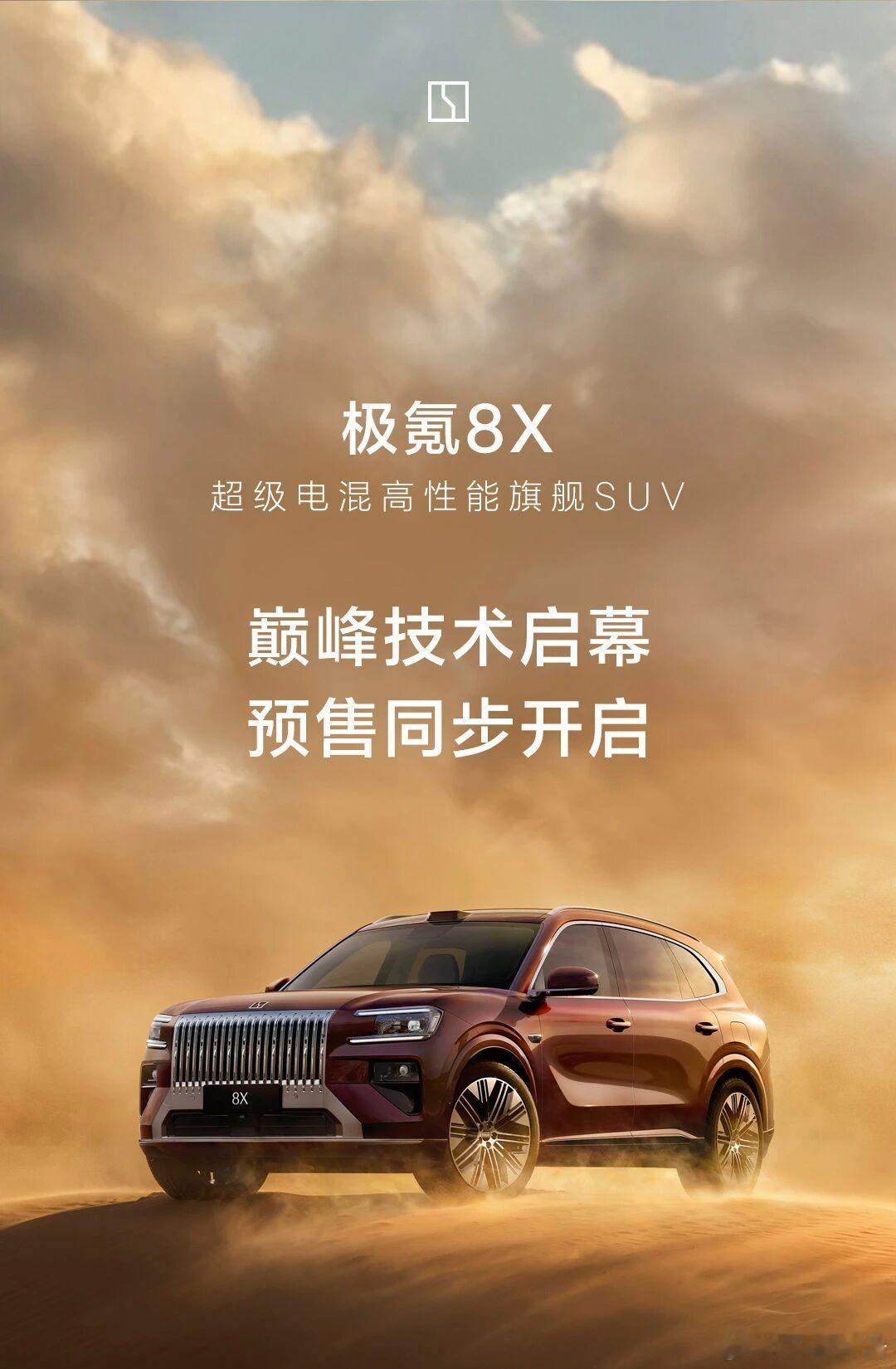 极氪8X曜影开启预售：37.68万元起极氪8X曜影定位超级电混高性能旗舰SUV，