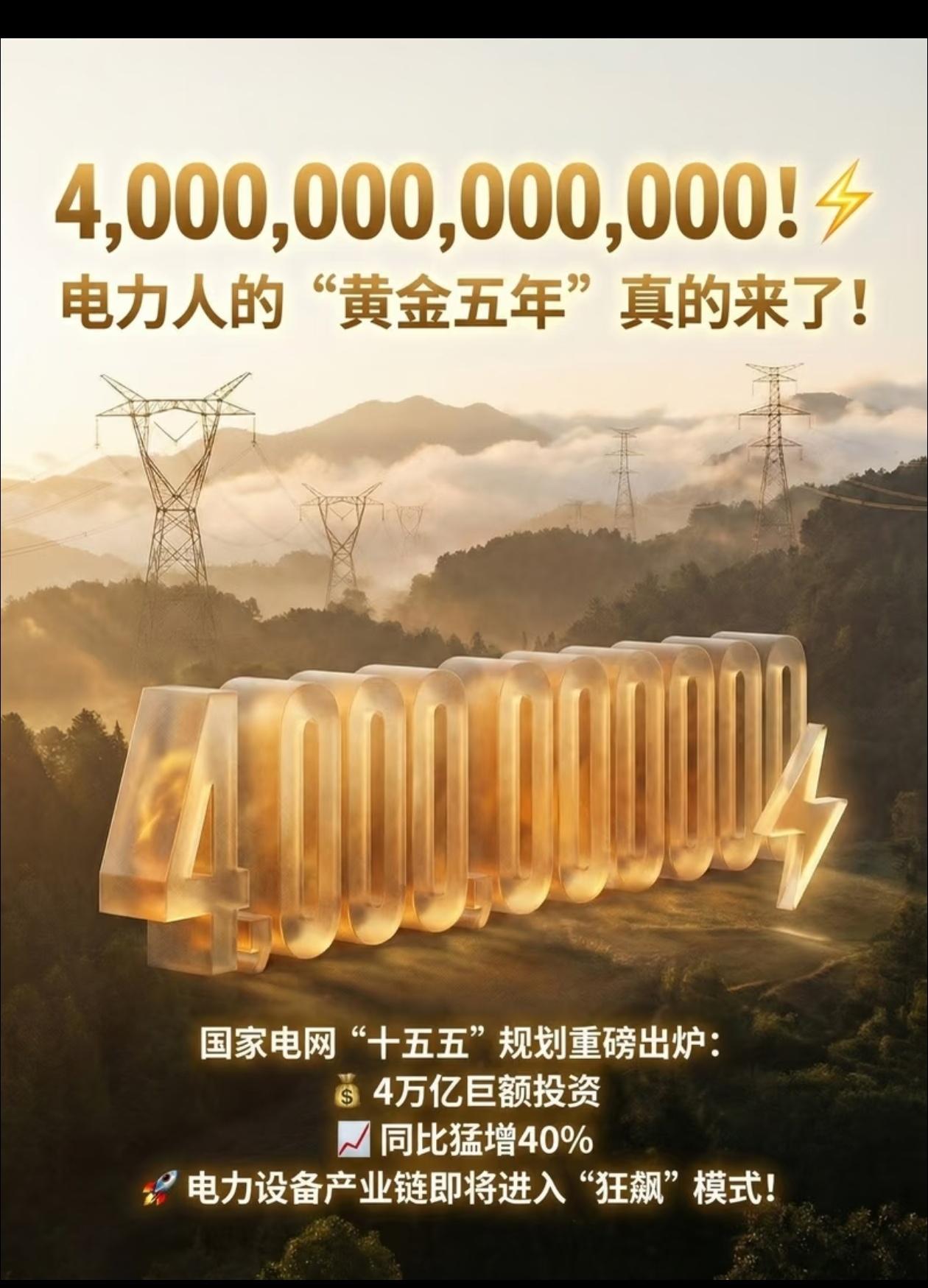 4万亿重磅落地！电力黄金五年，行情才刚刚启动🔥
 
巴菲特说过：永远下注刚需，