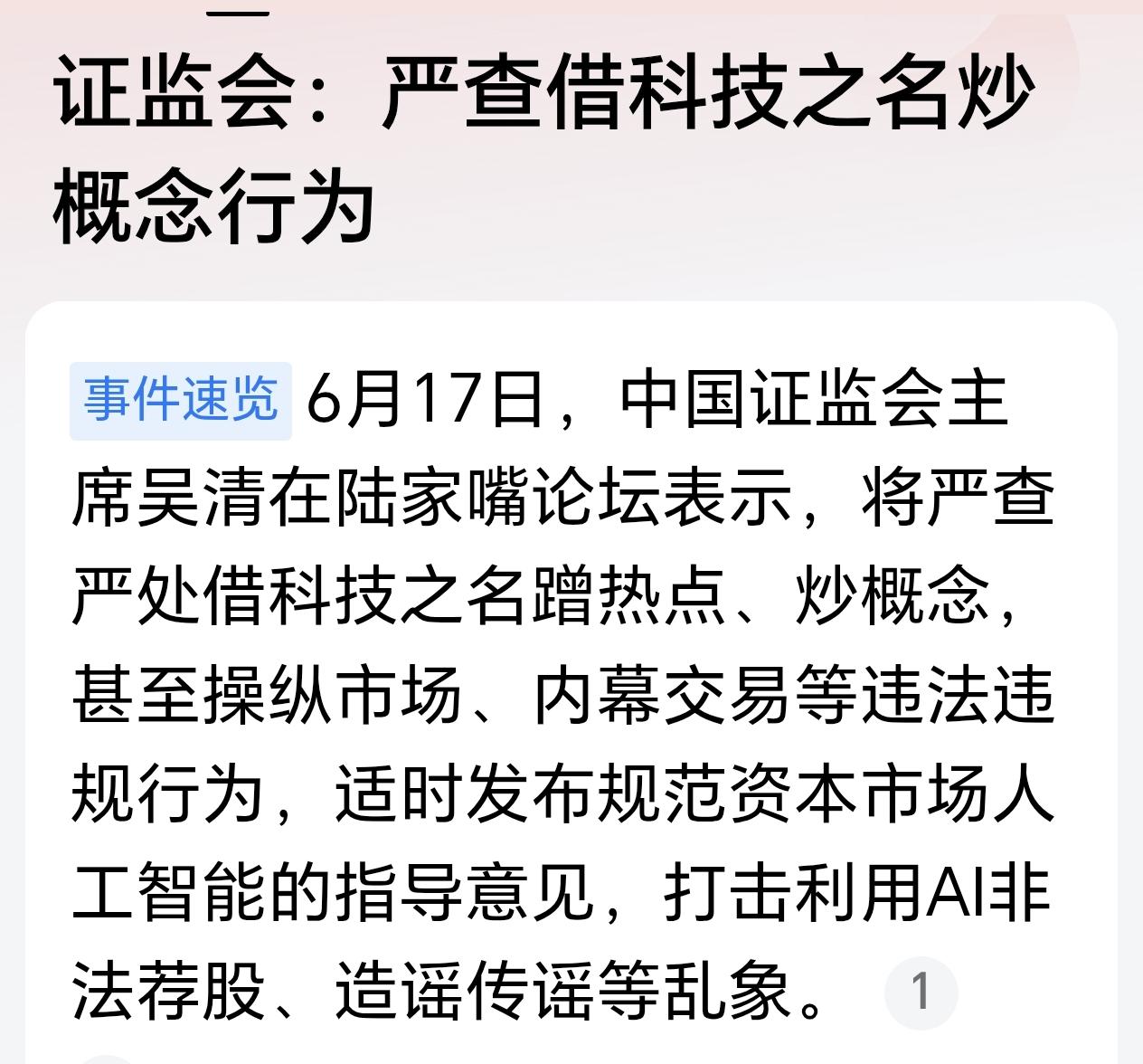 股市夜话
终于有证监会就有关借科技之名炒概念行为要查处消息，感觉是迟来的爱，因为