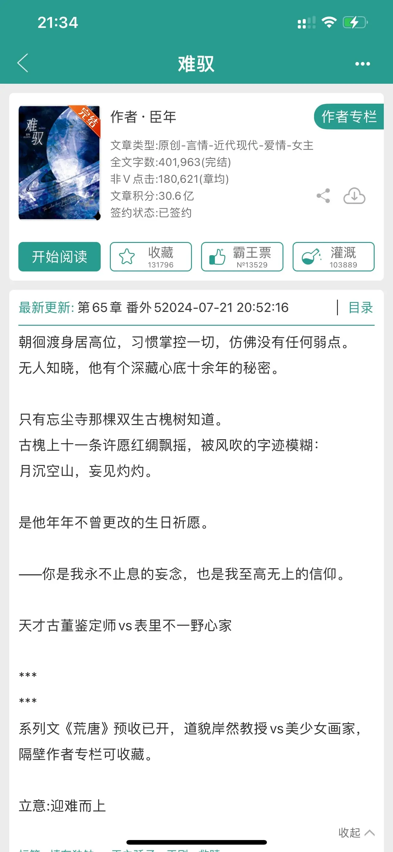 难驭。先婚后爱，“无人知晓，他有个深藏心底十余年的秘密”。