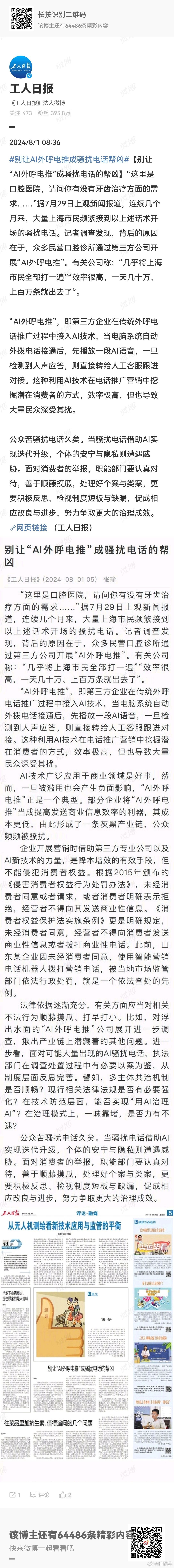 #别让AI外呼电推成骚扰电话帮凶# 北京也一样，几乎每天都有类似电话，显示的号码