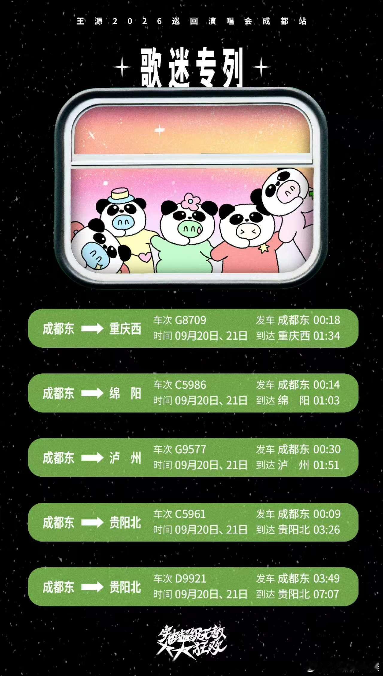 王源歌迷专列车次王源开通歌迷专列 王源演唱会开通歌迷专列好贴心啊！ ​​​