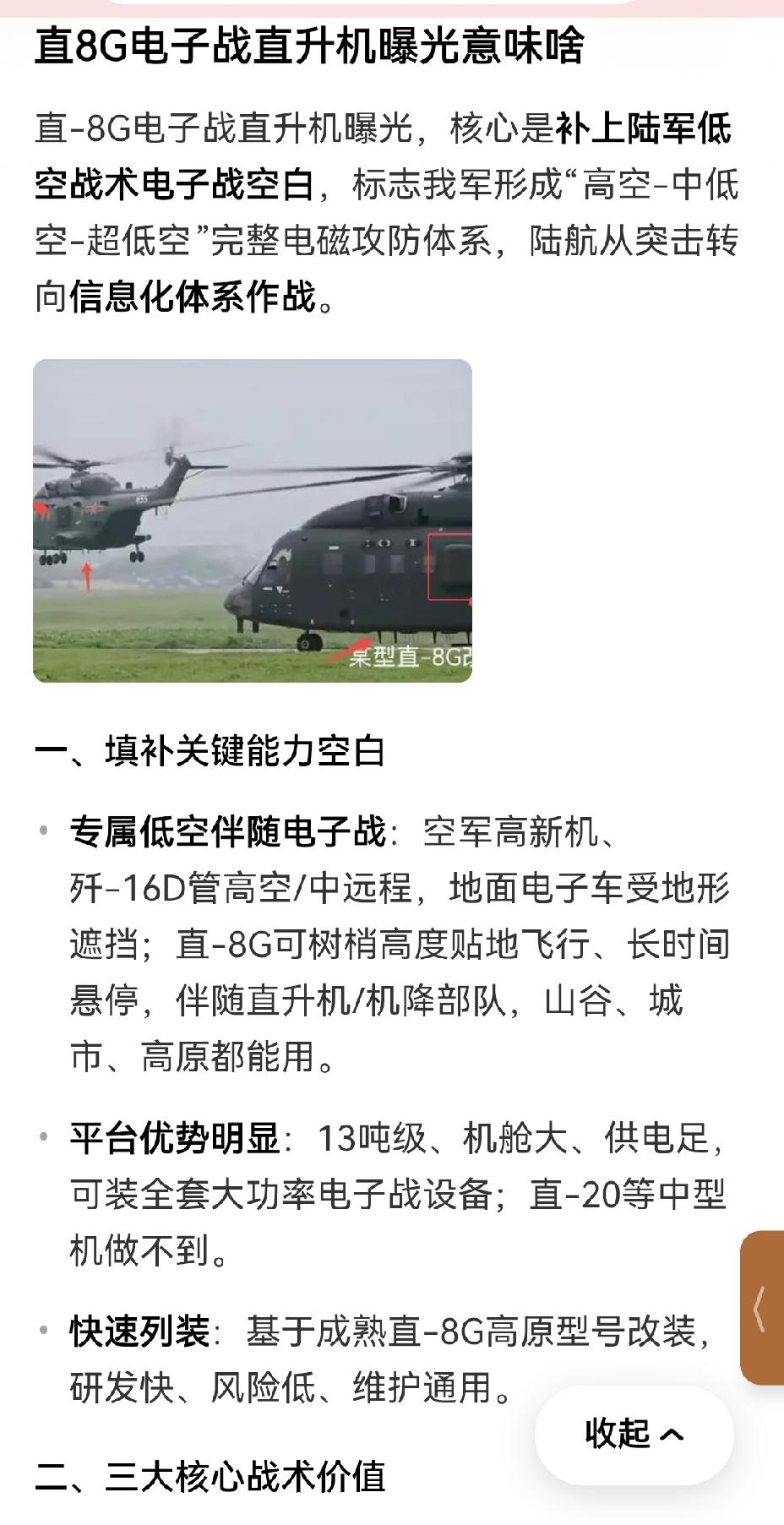 【我军直8电子战直升机的战略意义】
2026年7月，基于直 - 8G改进而来的专