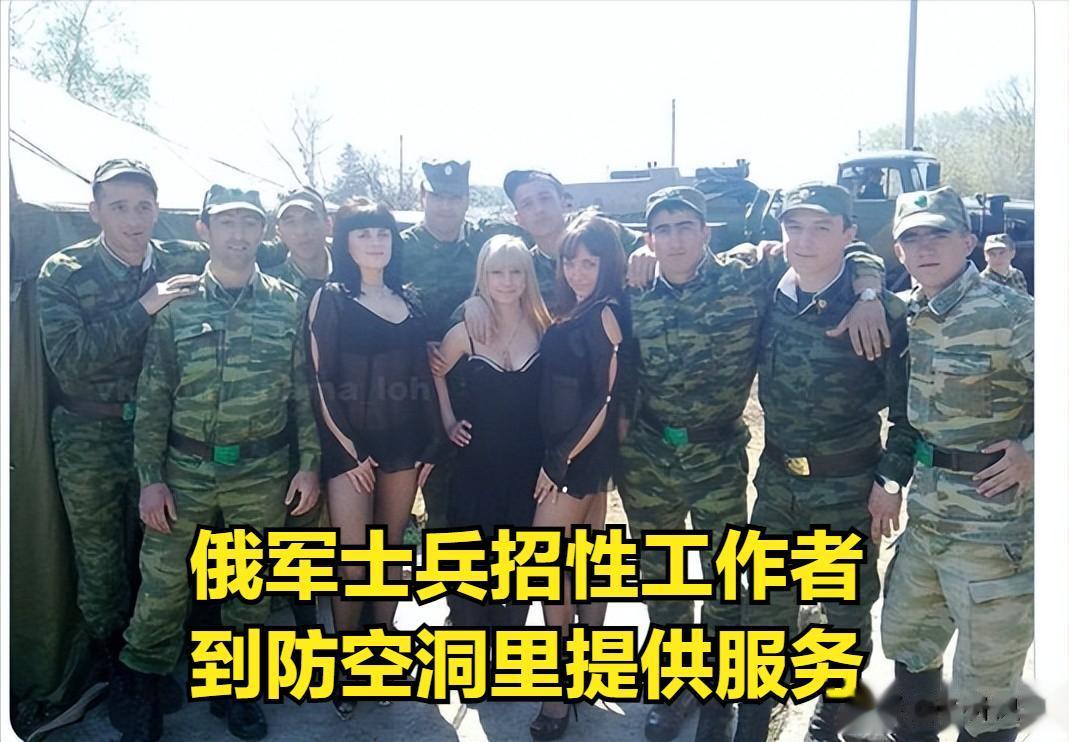 奇闻，俄罗斯士兵雇佣性工作者到防空洞里提供服务，以缓解战斗压力。
自俄乌开战以来