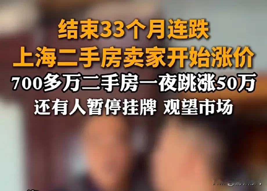 你相信么？
近日，上海700多万二手房一夜跳涨50万。且不说这个消息是否真实准确