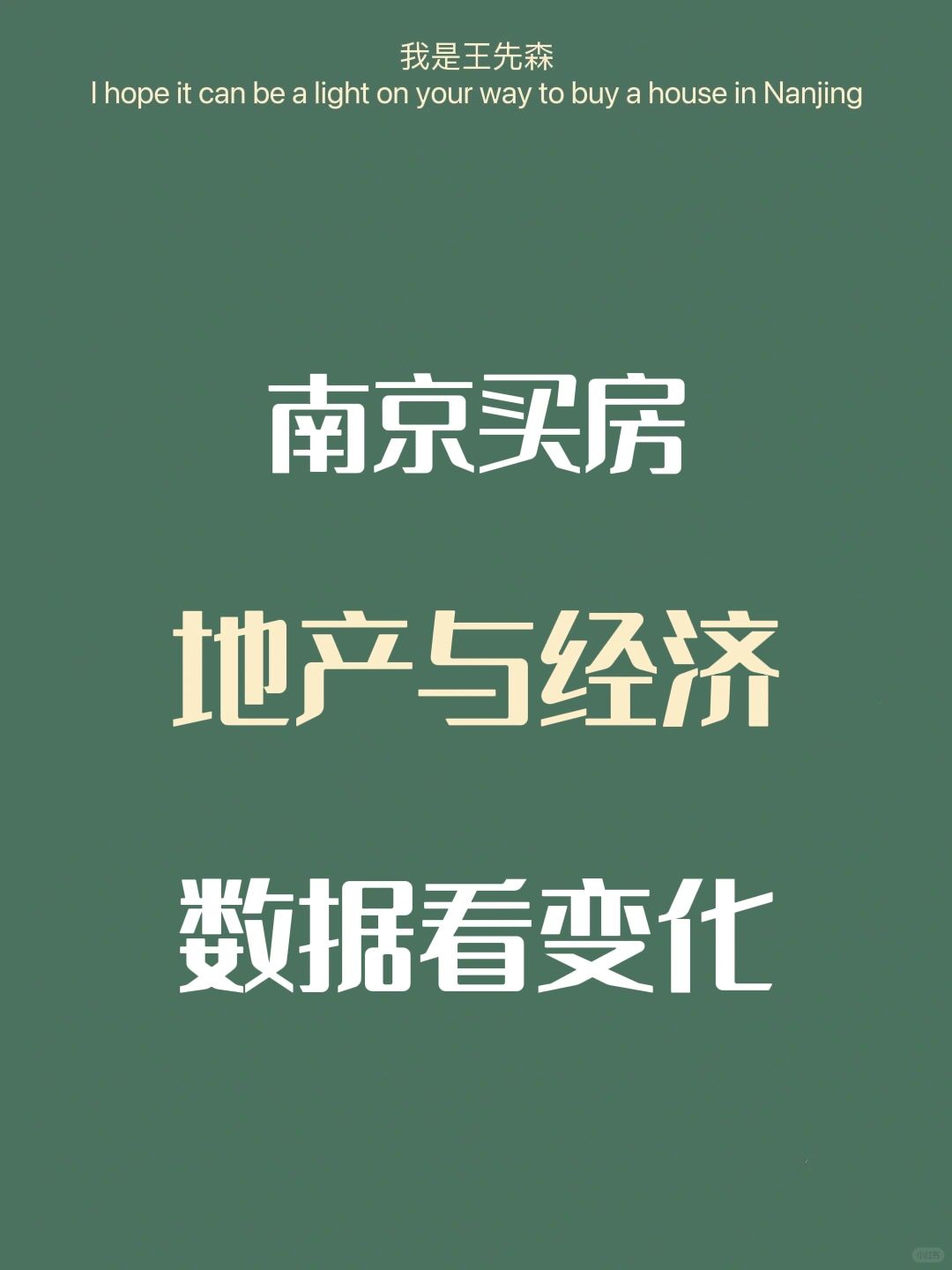 南京楼市 地产与经济 看买房与卖房的时机
