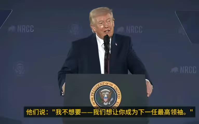 特朗普的精神可能真的出现问题了，说谎倒也罢了，但是他说的这番话，完全颠覆了我的三