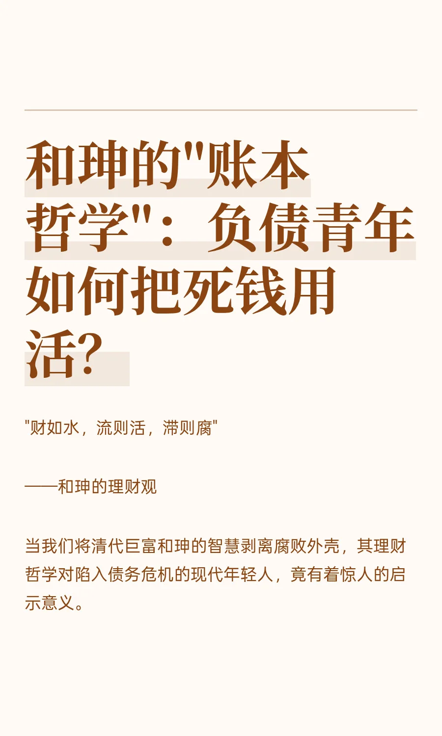 和珅的"账本哲学"：负债青年如何把死钱用