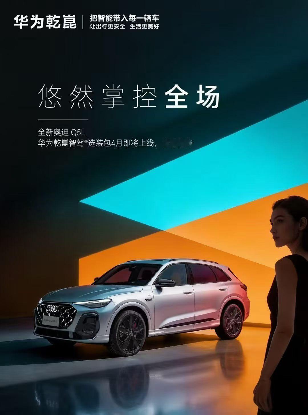 看了下销售发的圈，改款后奥迪Q5L华为乾崑智驾选装包即将开放，智驾版试驾车即将到
