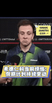 希德仁科太搞笑了，他说自己很烦恼，说自己机票都买好了，结果赢了张本智和，然后没办